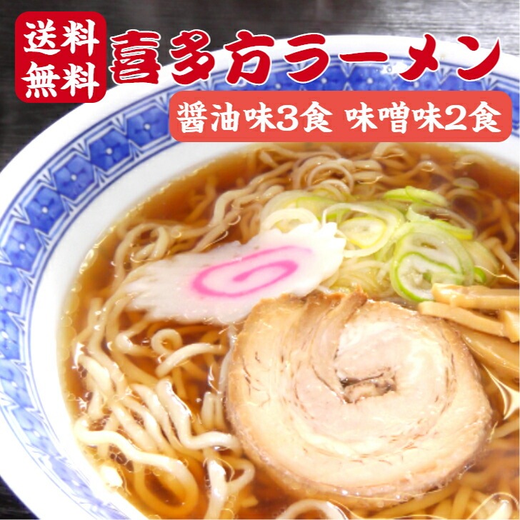 【送料無料】<br>喜多方ラーメン 醤油味 3食 味噌味 2食