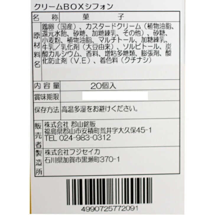 クリームBOXシフォン(20個入)