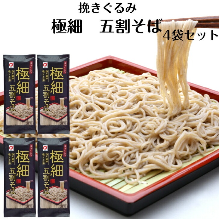 【送料無料】<br>極細 5割そば 8人前（2人前×4袋セット）
