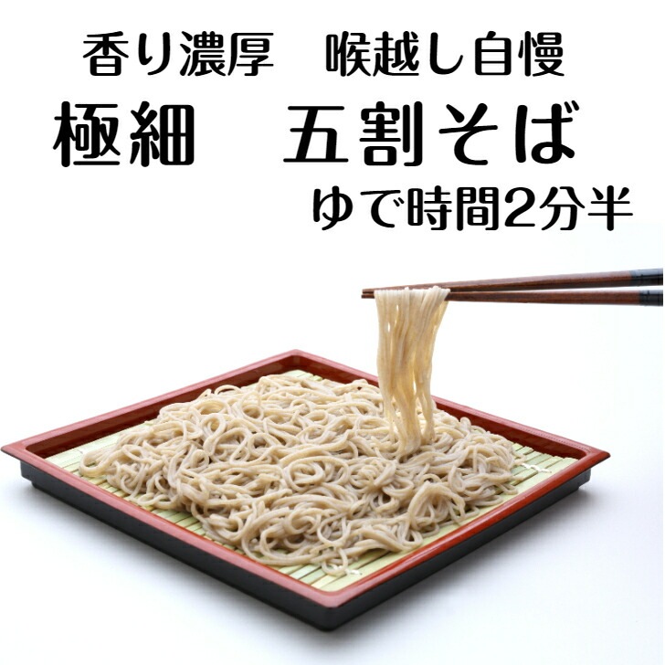 【送料無料】<br>極細 5割そば 8人前（2人前×4袋セット）