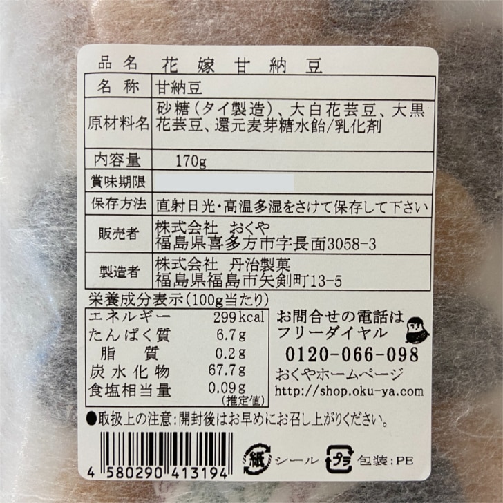 【送料無料】<br>おくや<br>10種ミックスうまい豆12袋<br> 花嫁甘納豆10袋セット