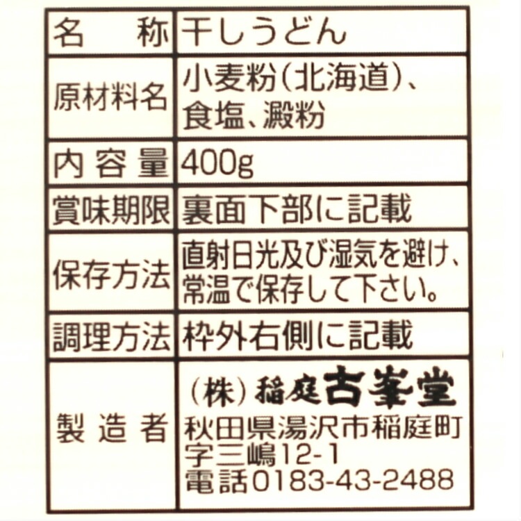 【送料無料】<br>秋田名産 稲庭うどん 8人前（800g）