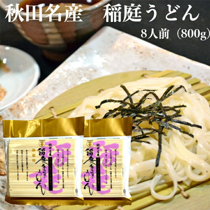 【送料無料】<br>秋田名産 稲庭うどん 8人前（800g）