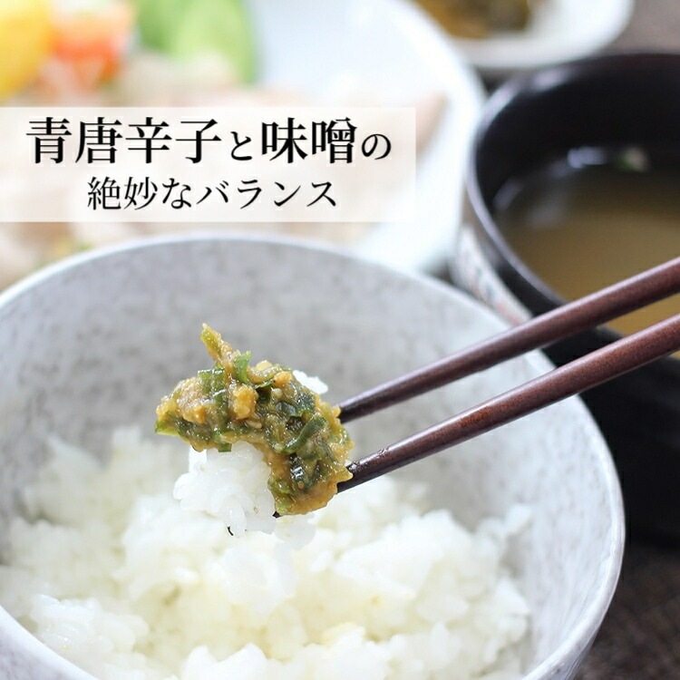 【送料無料】<br>青唐がらし味噌 (250g) 2袋セット