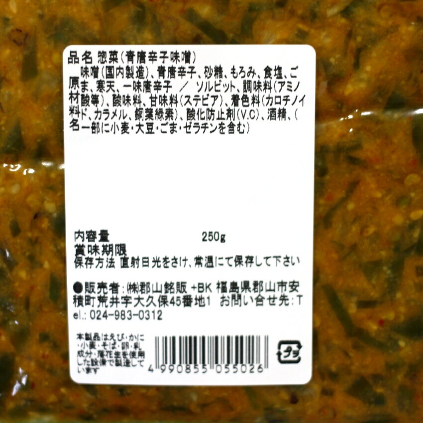 【送料無料】<br>青唐がらし味噌 (250g) 2袋セット