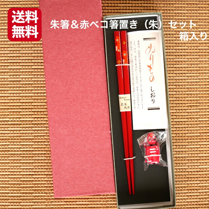 【送料無料】<br>朱箸&赤ベコ箸置き(朱)<br>セット箱入り 1セット<br>