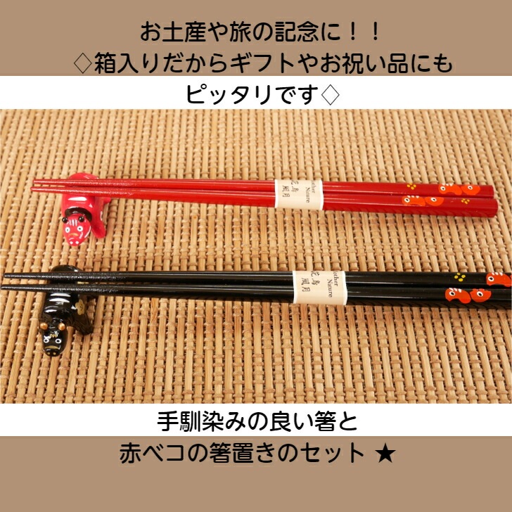 【送料無料】<br>朱箸&赤ベコ箸置き(朱)<br>セット箱入り 1セット<br>