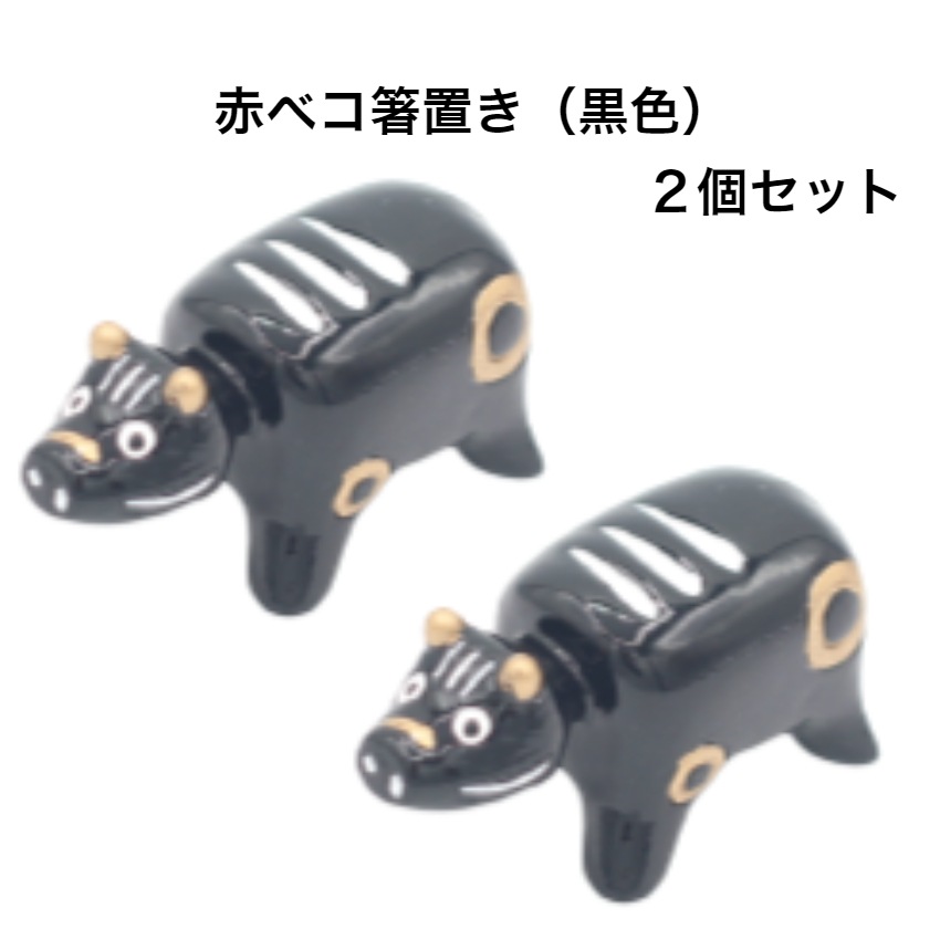 【送料無料】<br>赤ベコ箸置き（黒色） 2個セット