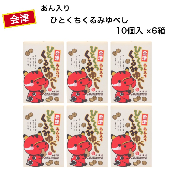 【送料無料】<br>会津 あん入りひとくち くるみゆべし（10個入×6箱）