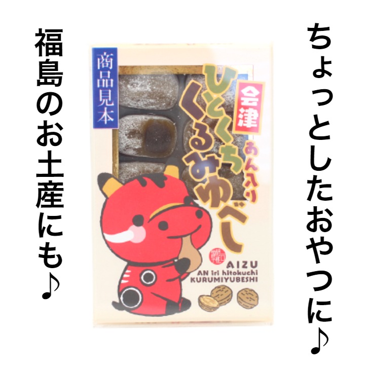 【送料無料】<br>会津 あん入りひとくち くるみゆべし（10個入×6箱）