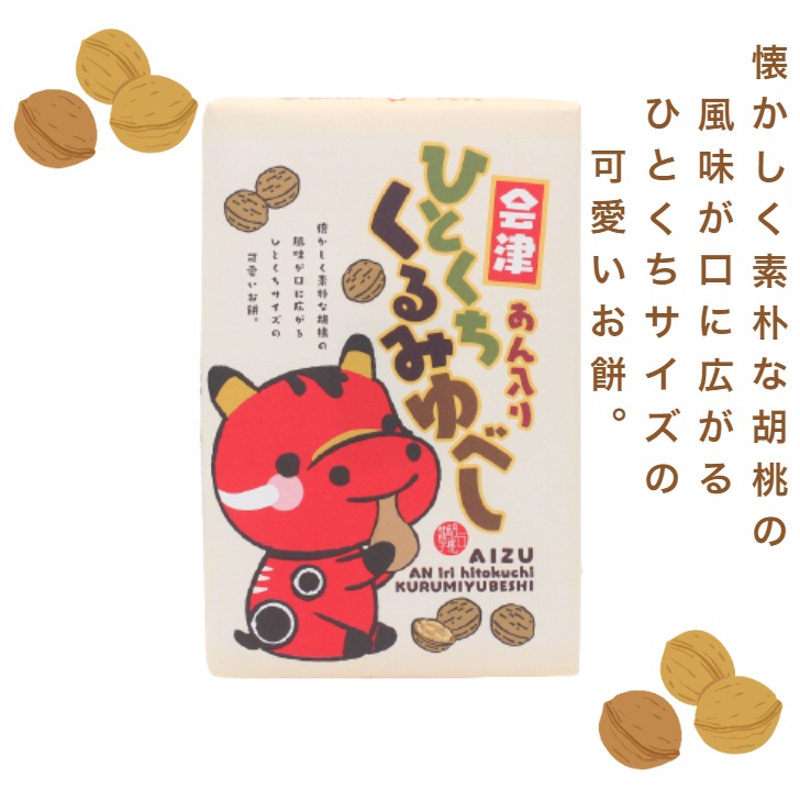 【送料無料】<br>会津 あん入りひとくち くるみゆべし（10個入×6箱）