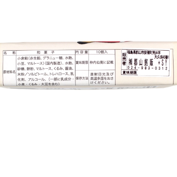 【送料無料】<br>会津 あん入りひとくち くるみゆべし（10個入×6箱）