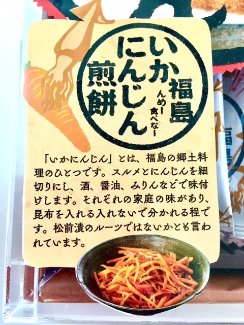 福島いかにんじん煎餅(14枚入)