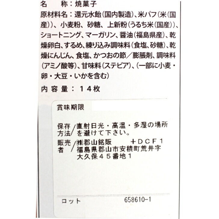 福島いかにんじん煎餅(14枚入)