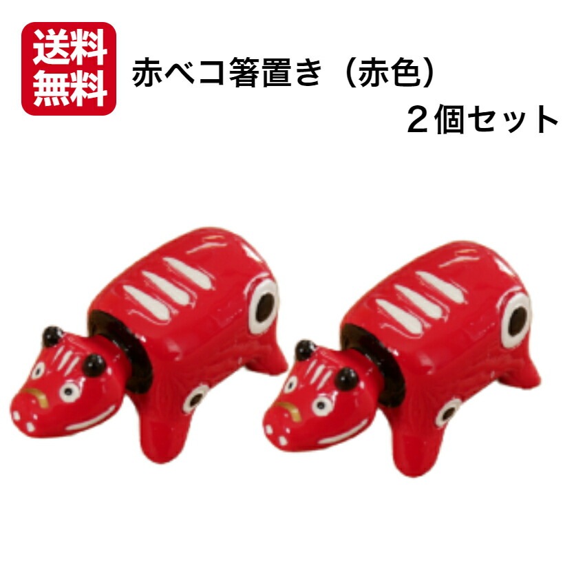 【送料無料】<br>赤ベコ箸置き（赤色） 2個セット