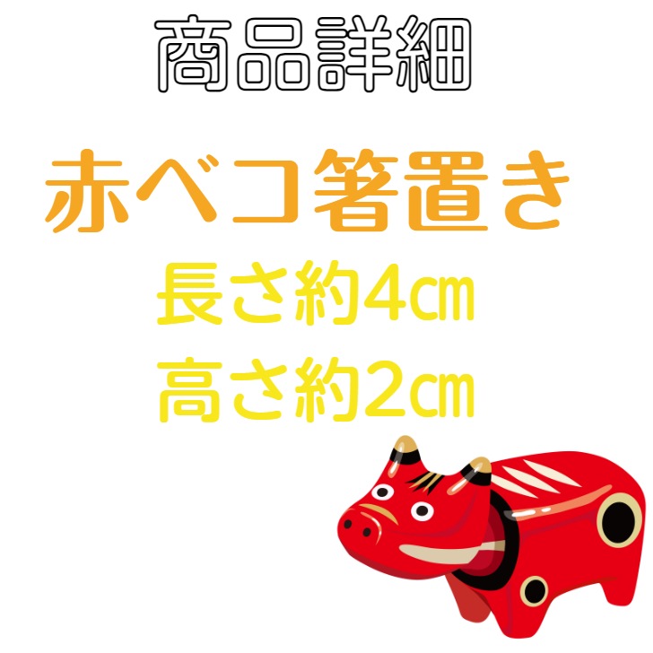 【送料無料】<br>赤ベコ箸置き（赤色） 2個セット