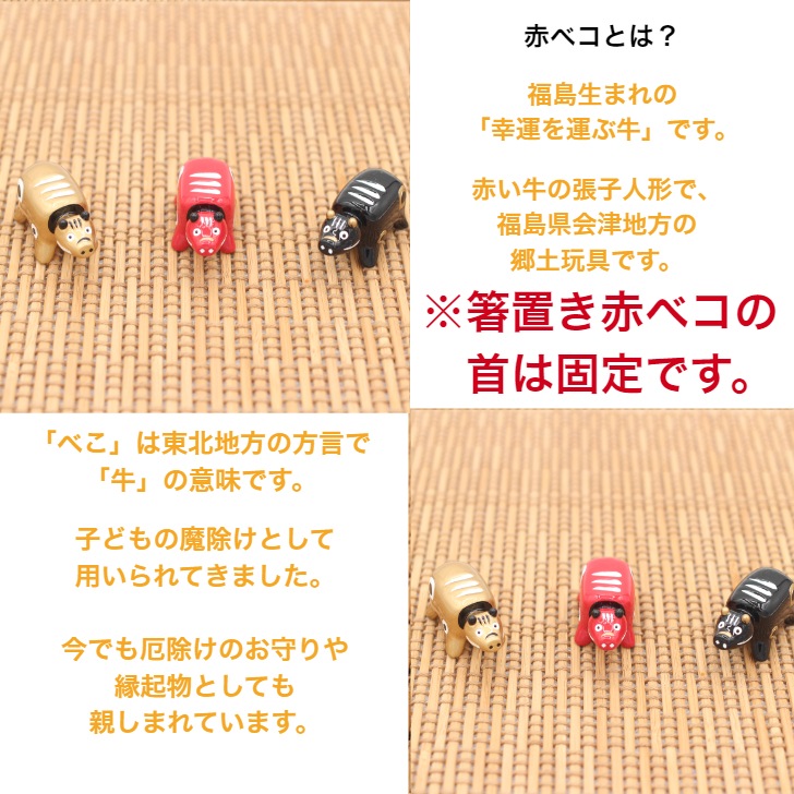 【送料無料】<br>赤ベコ箸置き（赤色） 2個セット