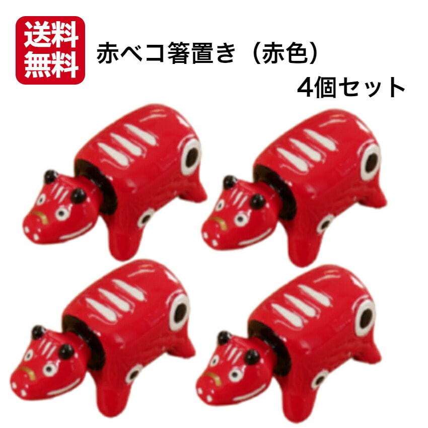 【送料無料】<br>赤ベコ箸置き(赤色) 4個セット