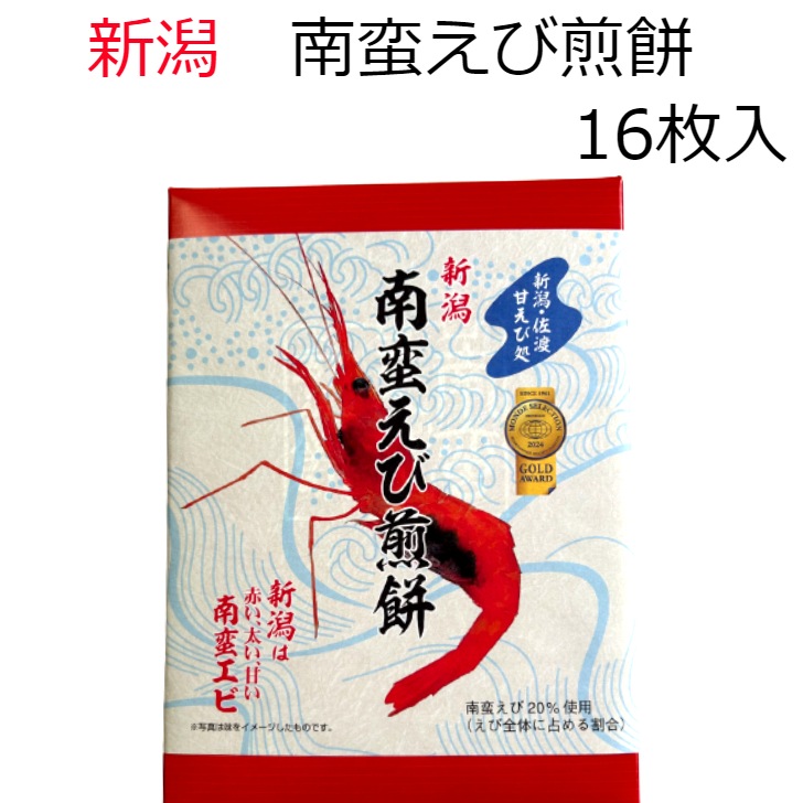 新潟 南蛮えび煎餅(16枚入) | おせんべい | まざっせこらっせ公式