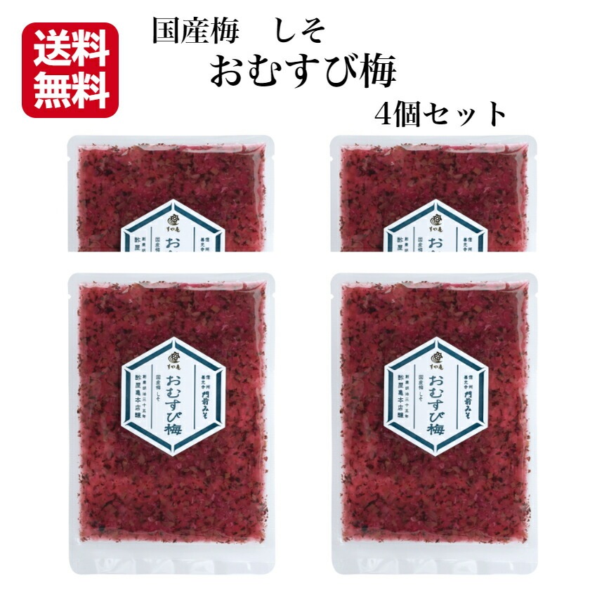 【送料無料】<br>おむすび梅 4個セット