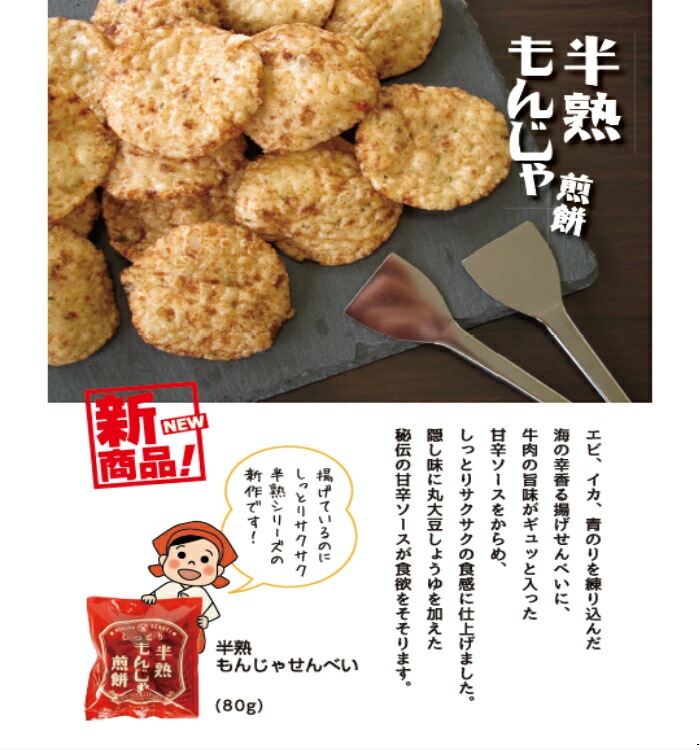 【送料無料】<br>半熟もんじゃ煎餅（80ｇ） 12袋セット