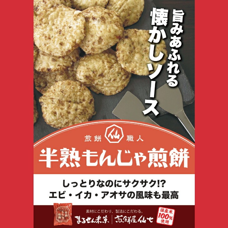【送料無料】<br>半熟もんじゃ煎餅（80ｇ） 12袋セット