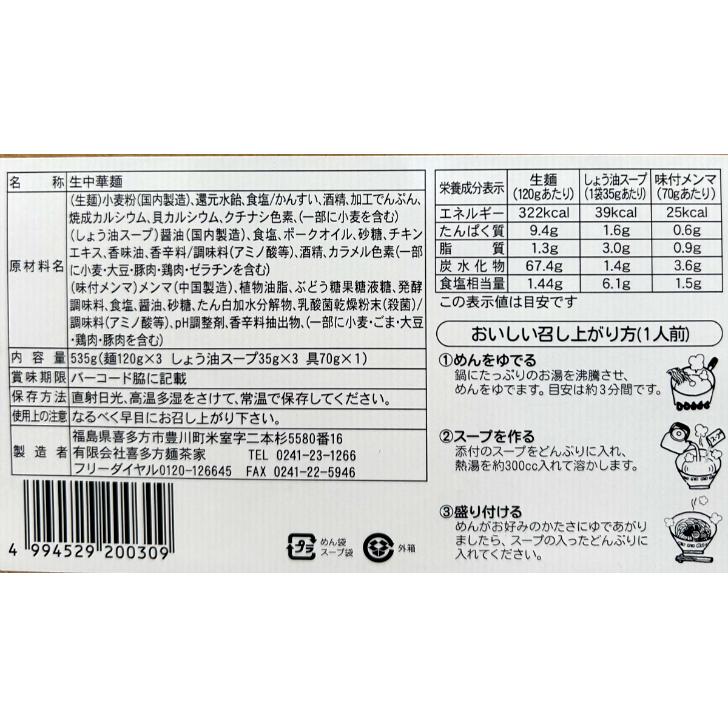 【送料無料】<br>喜多方ラーメン 醤油味 メンマ付き 3食