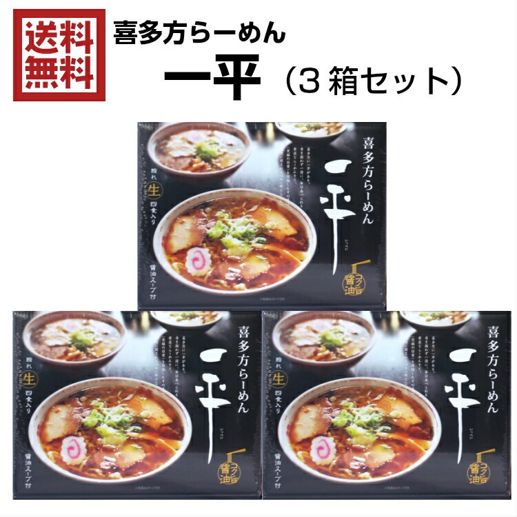 【送料無料】<br>3箱セット 喜多方ラーメン 一平 コク旨醤油味　縮れ生めん4食入 スープ付き