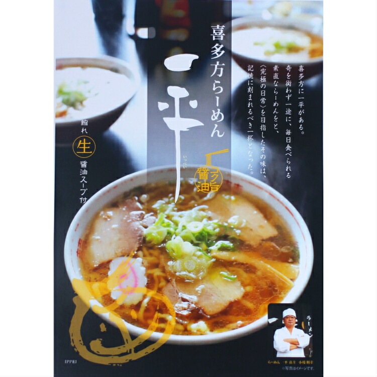 【送料無料】<br>3箱セット 喜多方ラーメン 一平 コク旨醤油味　縮れ生めん4食入 スープ付き