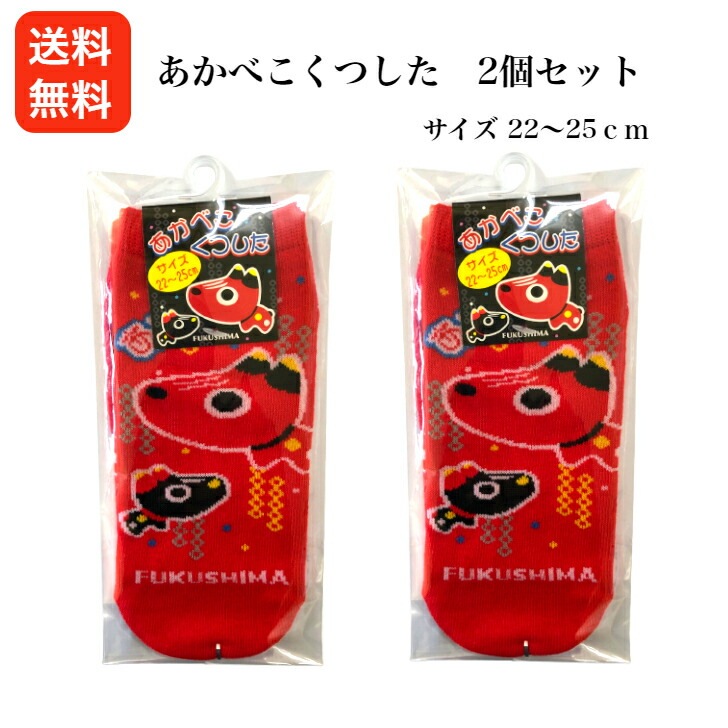 【送料無料】<br>あかべこくつした 2足セット