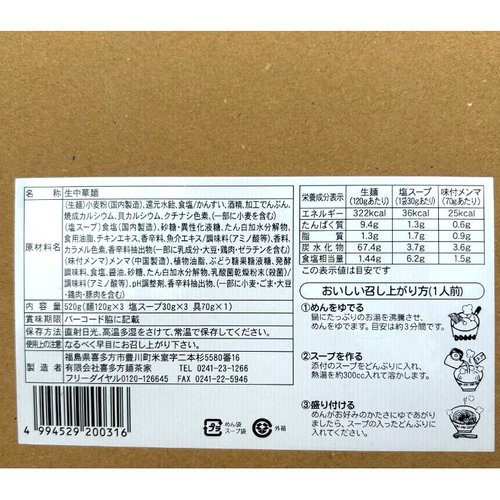 喜多方ラーメン しお味 3食 メンマ付き 生麺