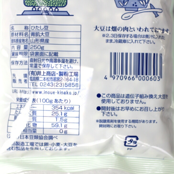 ひたし豆（250ｇ）<br>東北特産青肌大豆（山形県産）