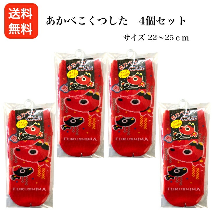 【送料無料】<br>あかべこくつした 4足セット
