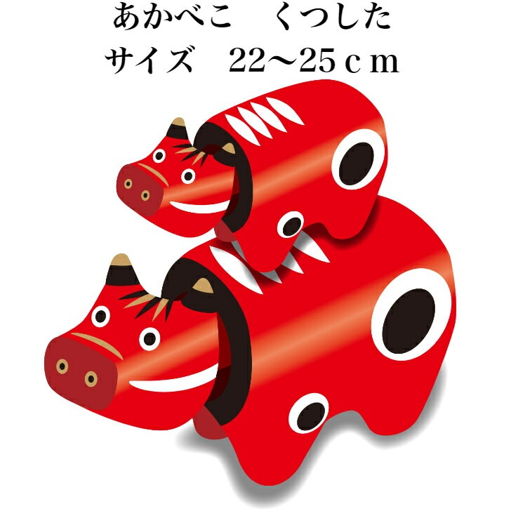 【送料無料】<br>あかべこくつした 4足セット