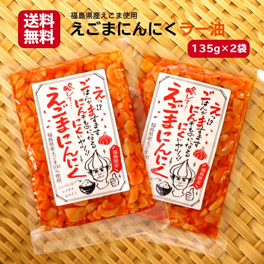 【送料無料】<br>えごまにんにくラー油（135ｇ）2袋セット