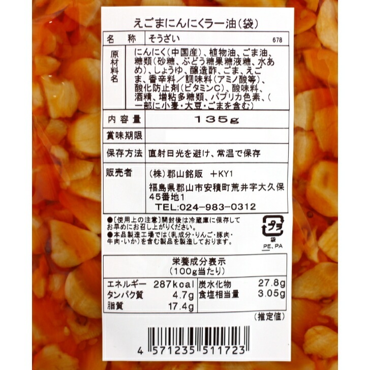 【送料無料】<br>えごまにんにくラー油（135ｇ）2袋セット
