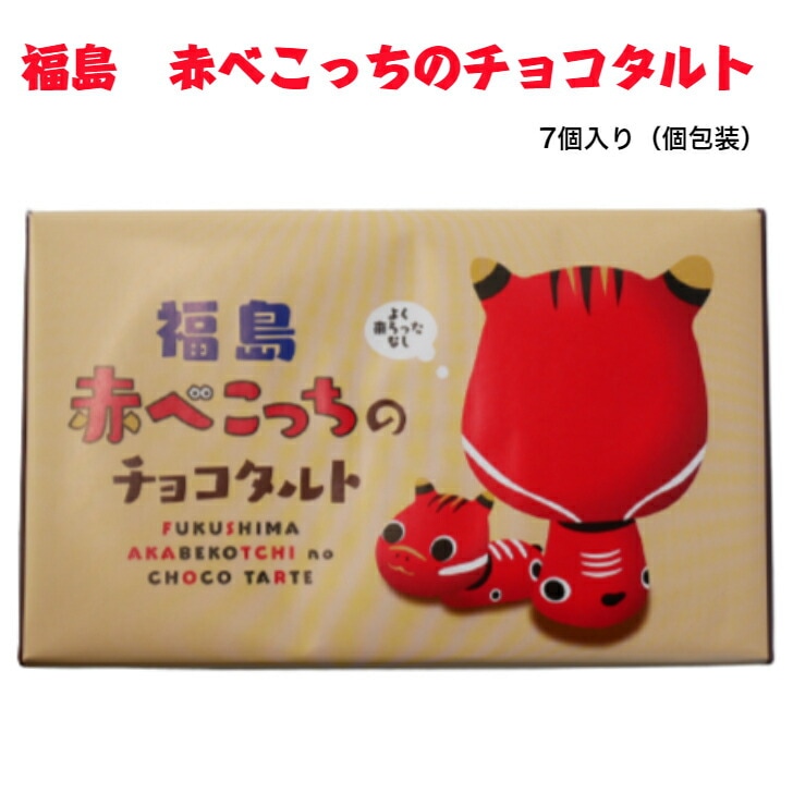 福島 赤べこっちのチョコタルト 7個入
