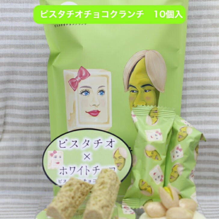初めて会ったその日から（10個入）<br>ピスタチオチョコクランチ