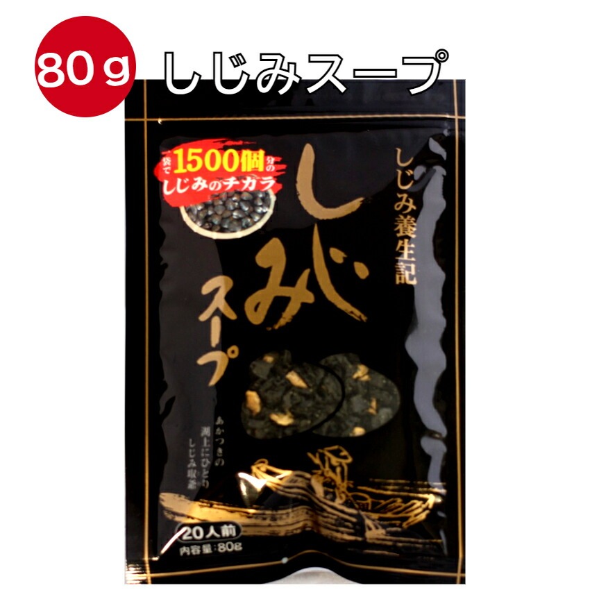 簡単お湯を注ぐだけ♪ しじみスープ（80ｇ）