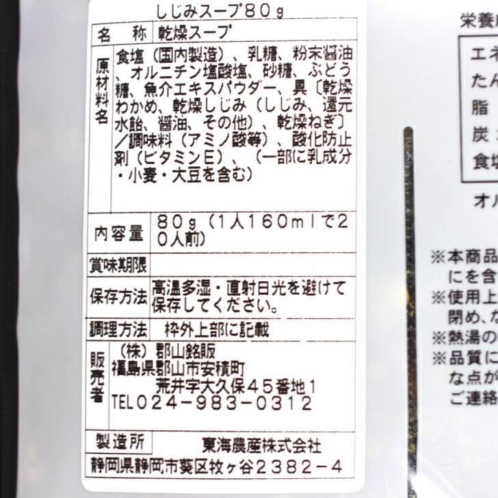 簡単お湯を注ぐだけ♪ しじみスープ（80ｇ）