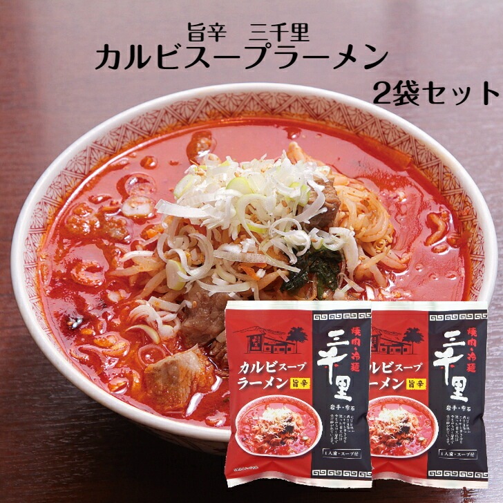 【送料無料】<br>カルビスープラーメン 1人前×2袋セット
