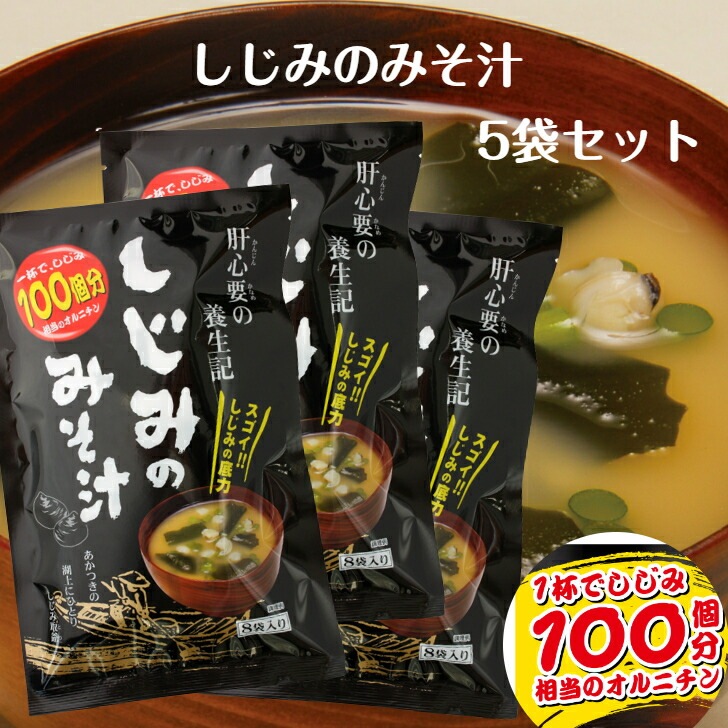 【送料無料】<br>しじみのみそ汁(56g(7g×8袋))5袋セット
