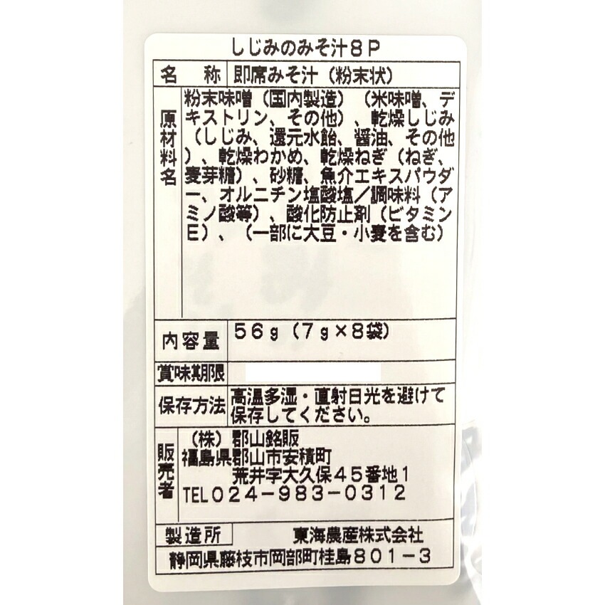 【送料無料】<br>しじみのみそ汁(56g(7g×8袋))5袋セット