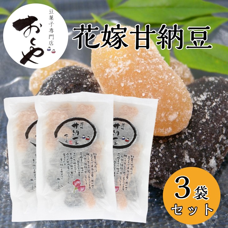 【送料無料】<br>おくや 花嫁甘納豆 3袋セット