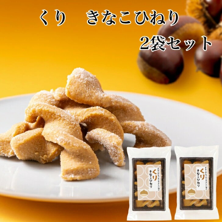 【送料無料】<br>くりきなこひねり 2袋セット