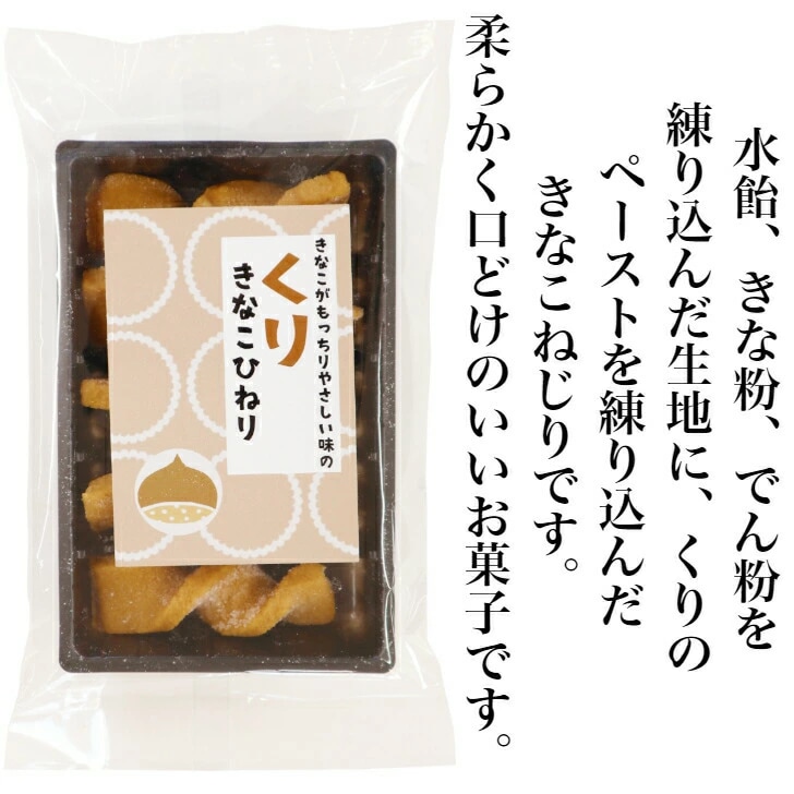 【送料無料】<br>くりきなこひねり 2袋セット