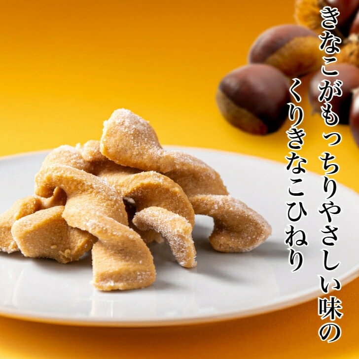 【送料無料】<br>くりきなこひねり 2袋セット