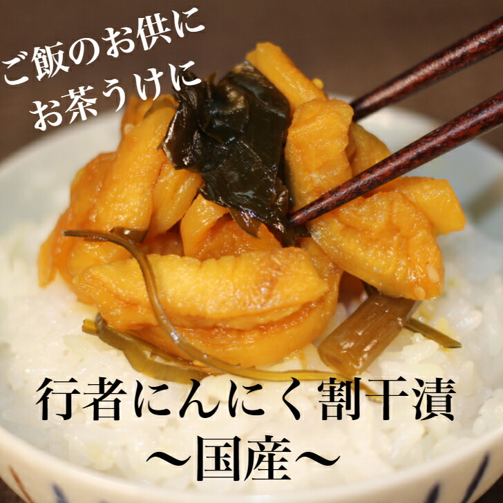 【送料無料】<br>行者にんにく割干漬 国産 3袋セット