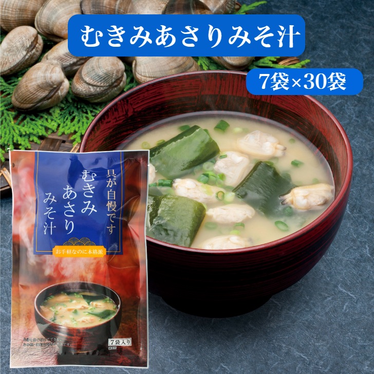 【送料無料】<br>むきみあさりみそ汁（7ｇ×8袋）30袋セット