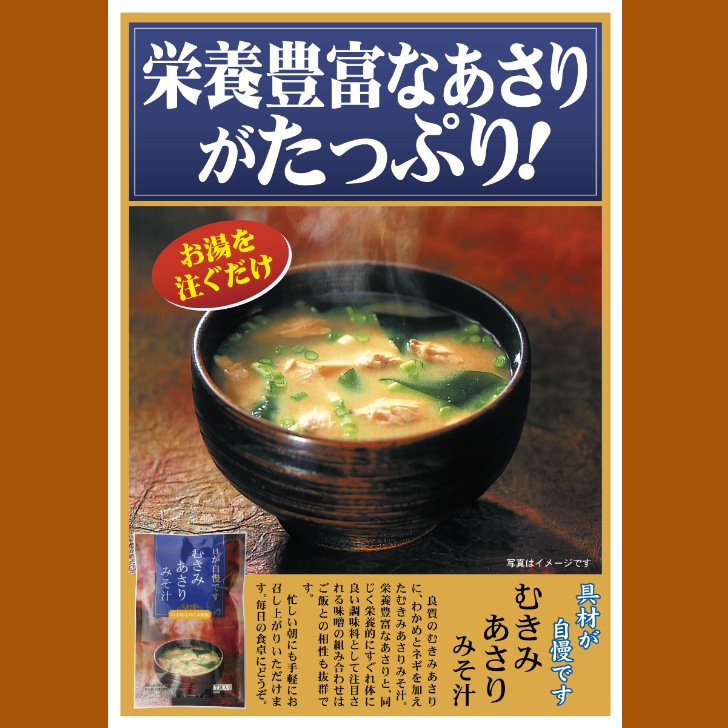 【送料無料】<br>むきみあさりみそ汁（7ｇ×8袋）30袋セット